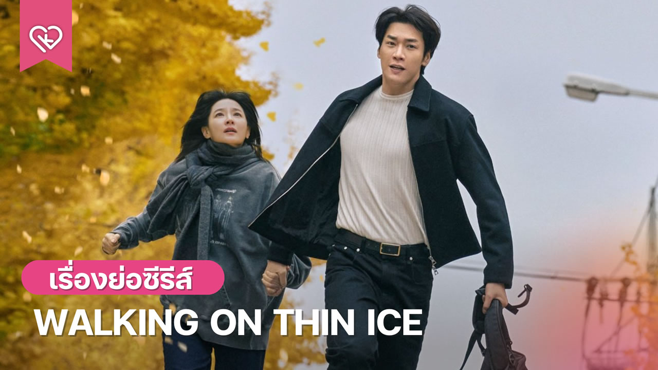Walking on Thin Ice
